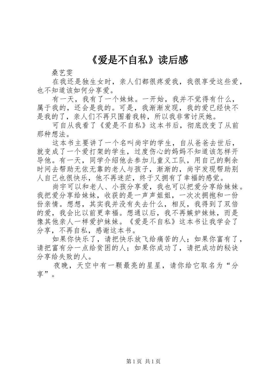 《爱是不自私》读后感_第1页