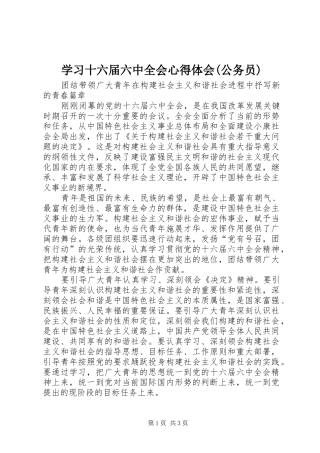 学习十六届六中全会心得体会(公务员)
