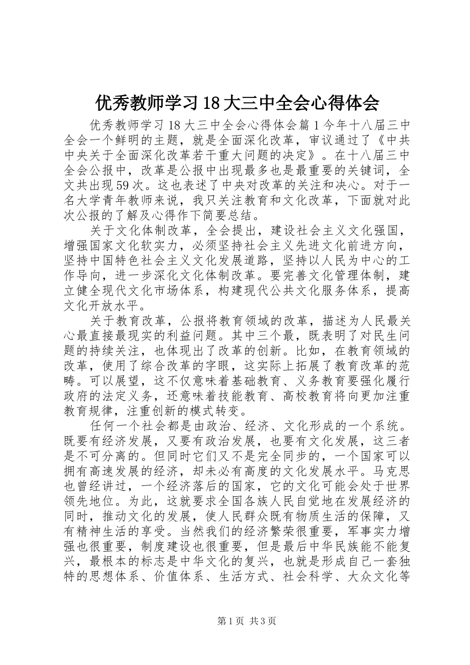 优秀教师学习18大三中全会心得体会_第1页