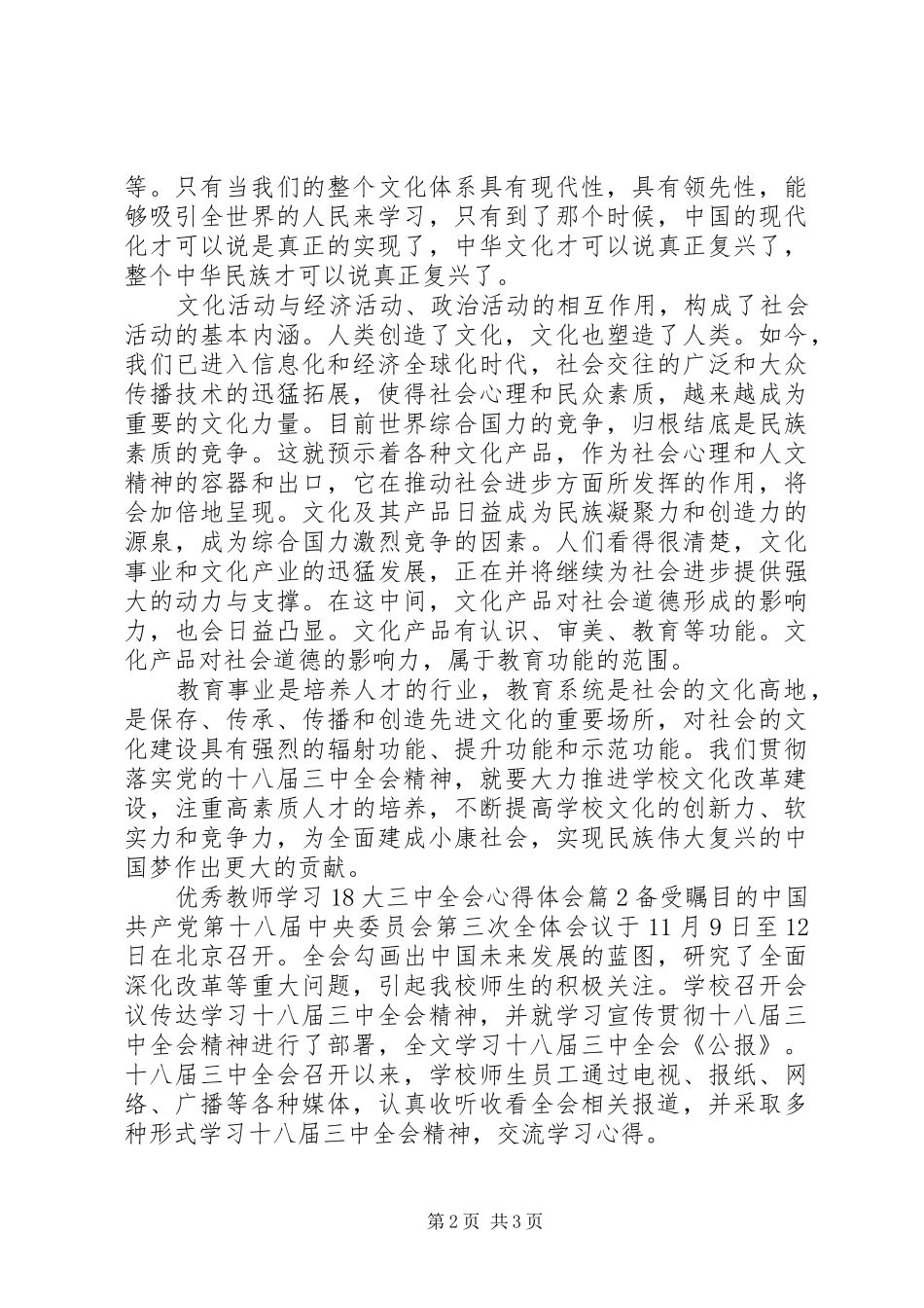 优秀教师学习18大三中全会心得体会_第2页