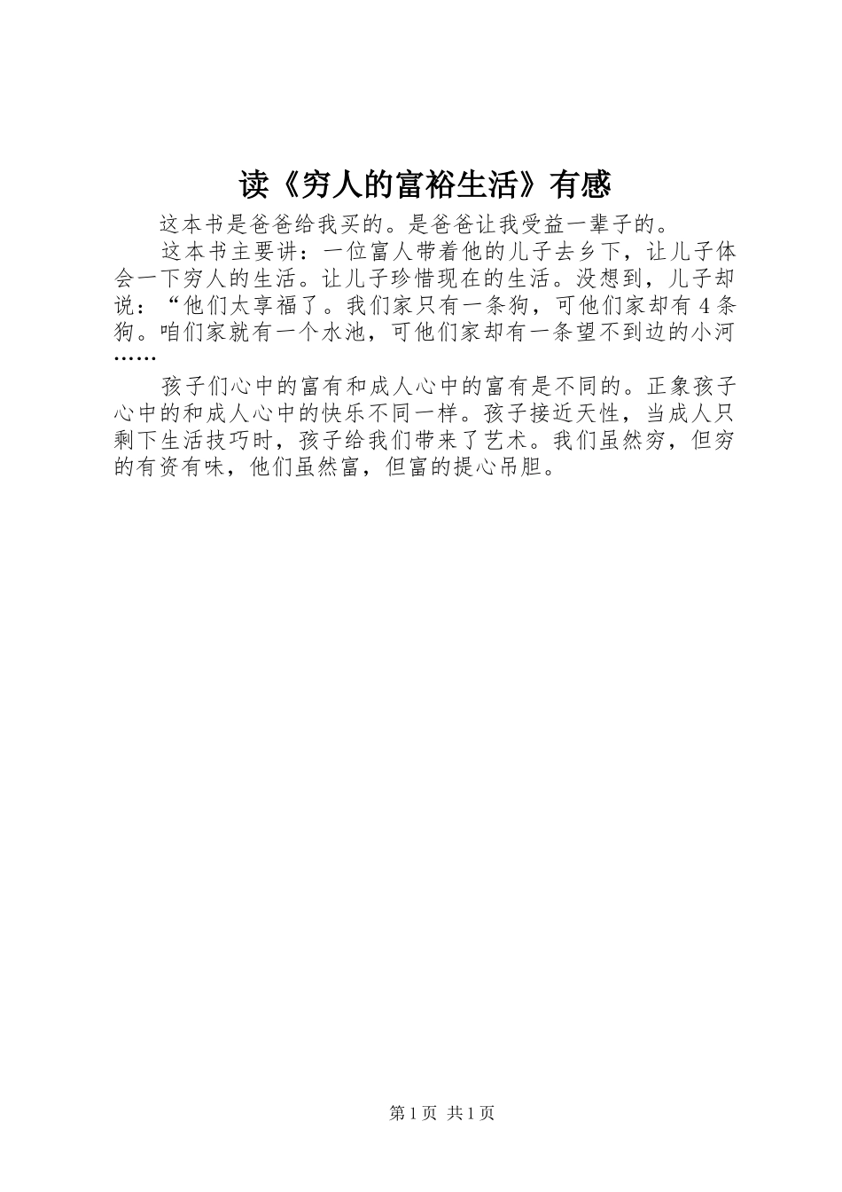 读《穷人的富裕生活》有感_第1页