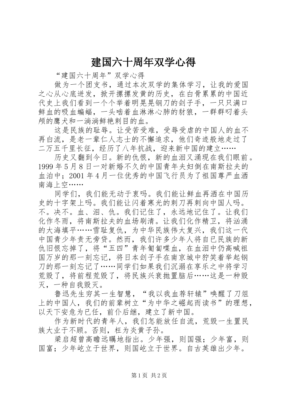 建国六十周年双学心得_第1页
