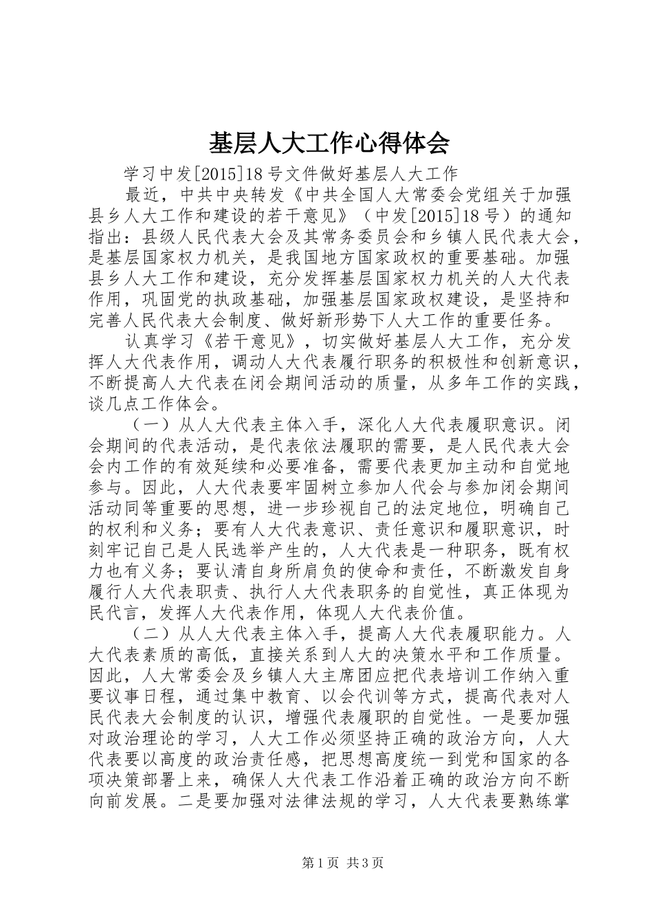 基层人大工作心得体会_第1页