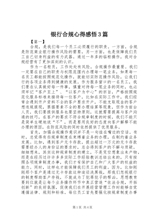 银行合规心得感悟3篇
