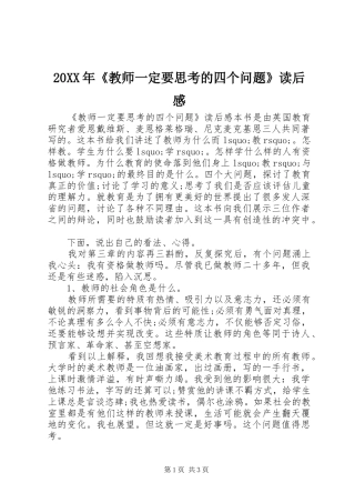 20XX年《教师一定要思考的四个问题》读后感