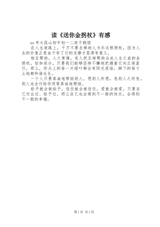 读《送你金拐杖》有感