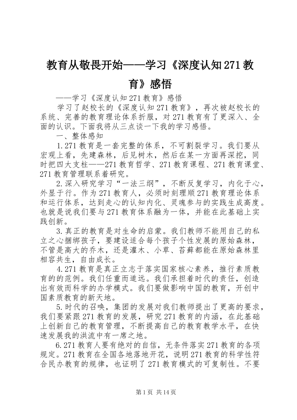 教育从敬畏开始——学习《深度认知271教育》感悟_第1页