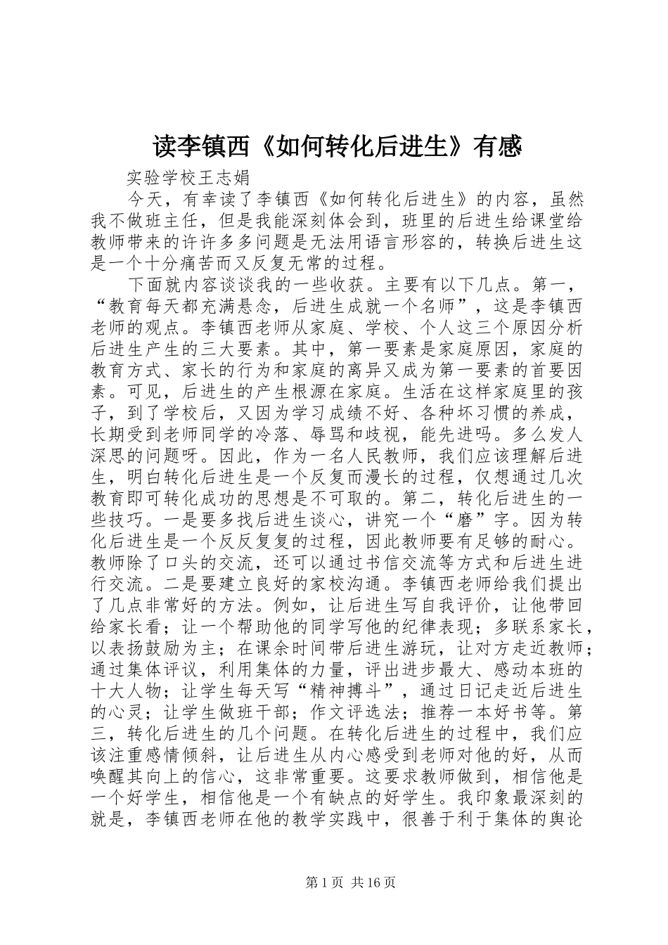 读李镇西《如何转化后进生》有感_第1页