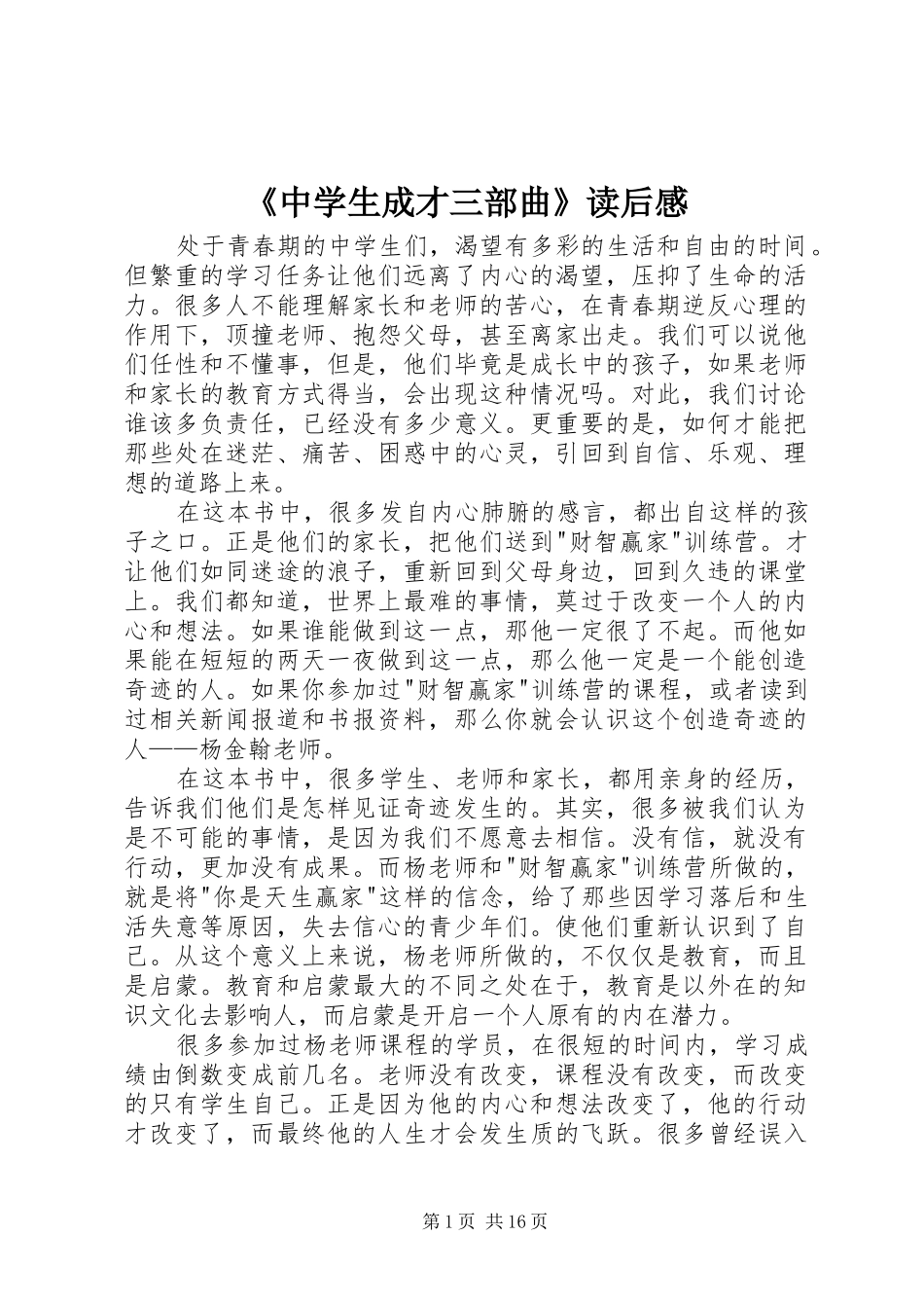 《中学生成才三部曲》读后感_第1页