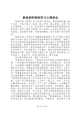 新条例和准则学习心得体会