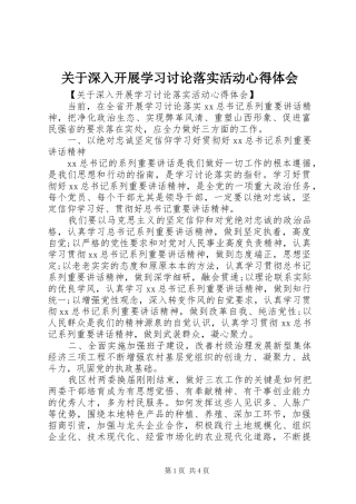 关于深入开展学习讨论落实活动心得体会