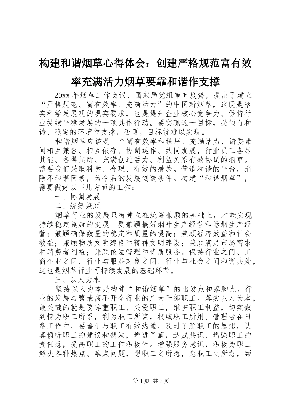 构建和谐烟草心得体会：创建严格规范富有效率充满活力烟草要靠和谐作支撑_第1页