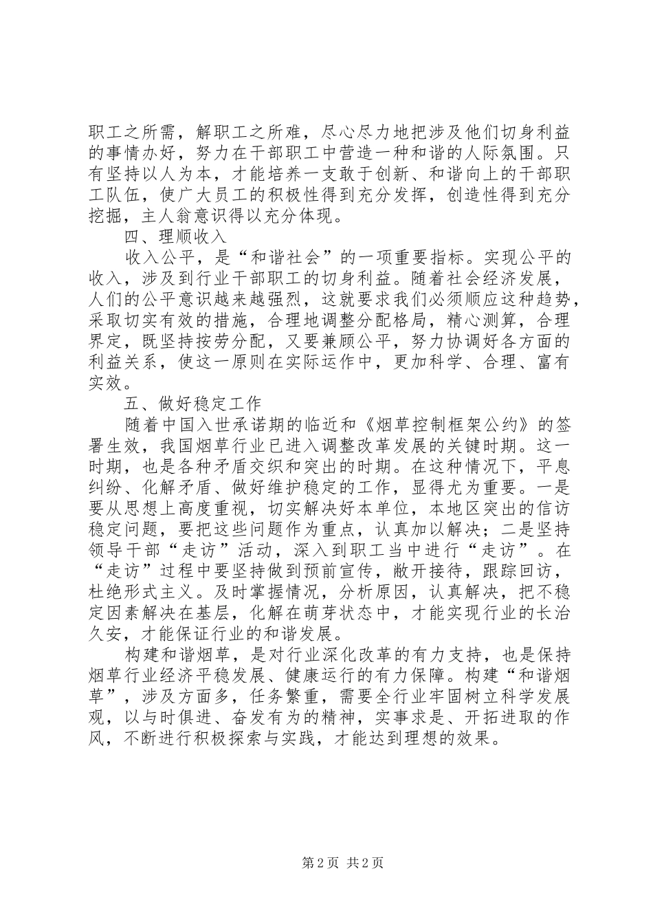 构建和谐烟草心得体会：创建严格规范富有效率充满活力烟草要靠和谐作支撑_第2页