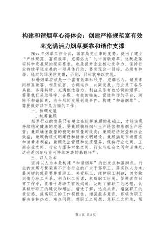 构建和谐烟草心得体会：创建严格规范富有效率充满活力烟草要靠和谐作支撑