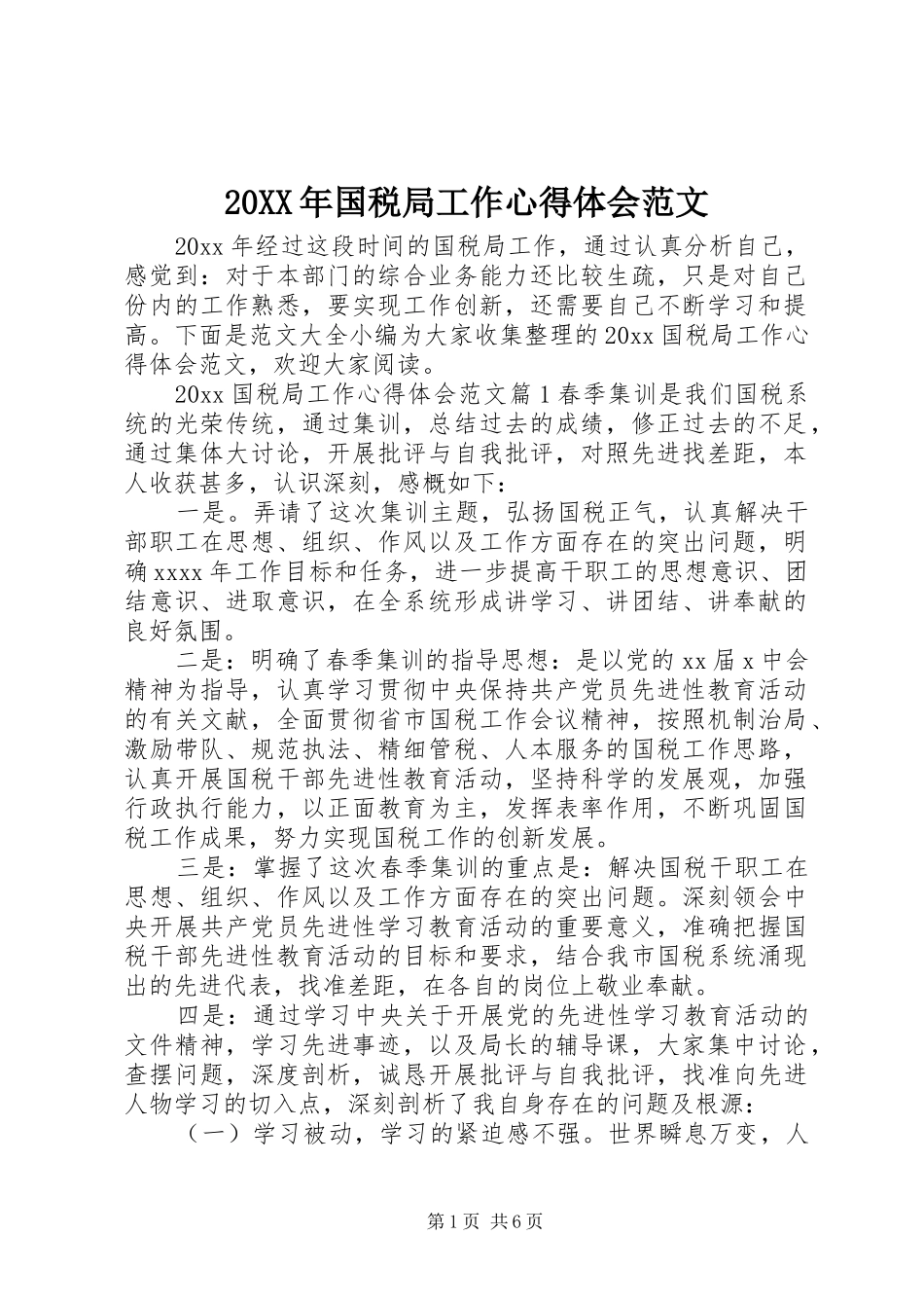 20XX年国税局工作心得体会范文_第1页