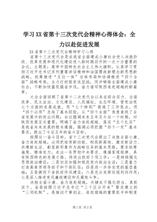 学习XX省第十三次党代会精神心得体会：全力以赴促进发展