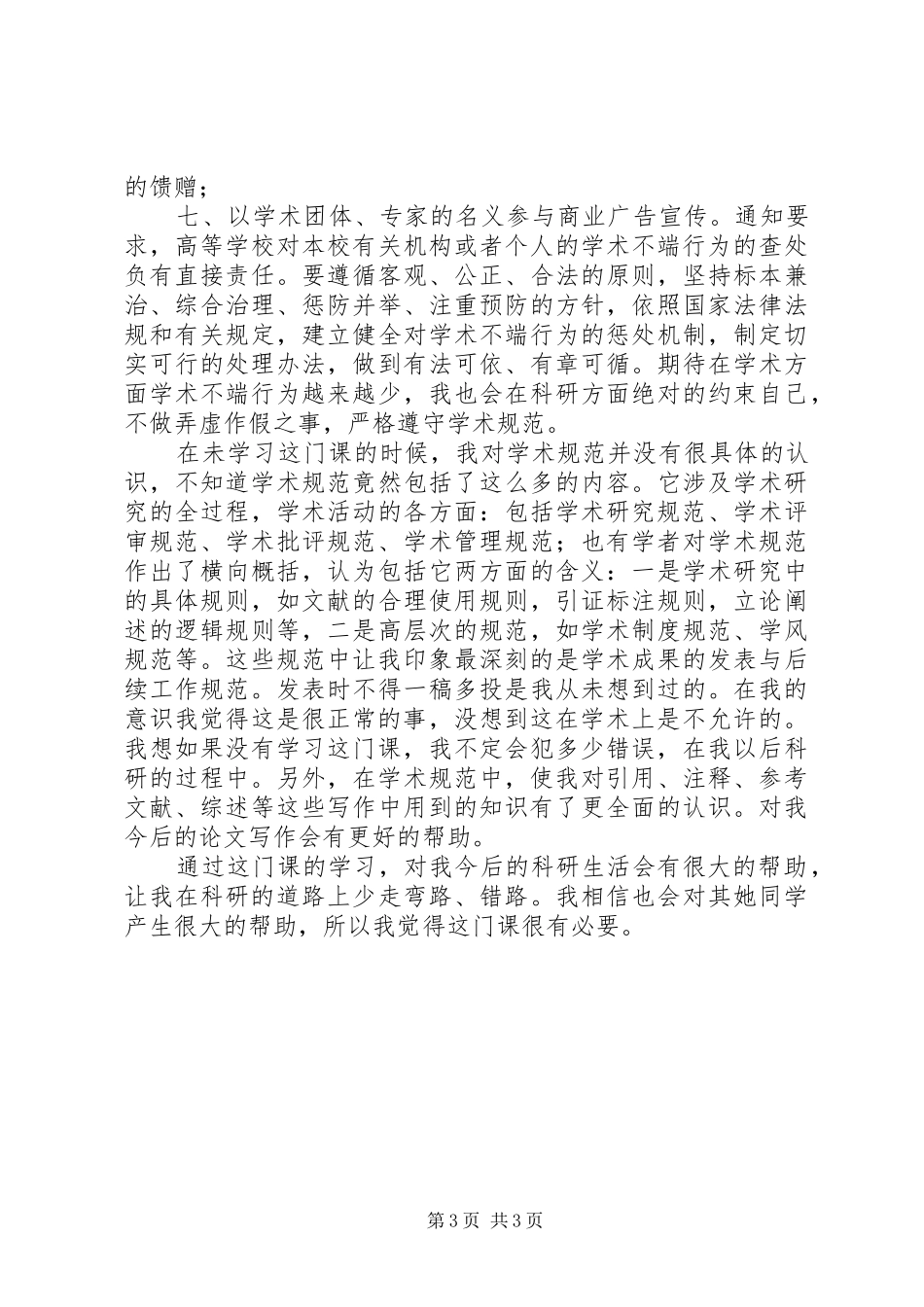 学习《科研诚信和学术规范》的认识与感想_第3页