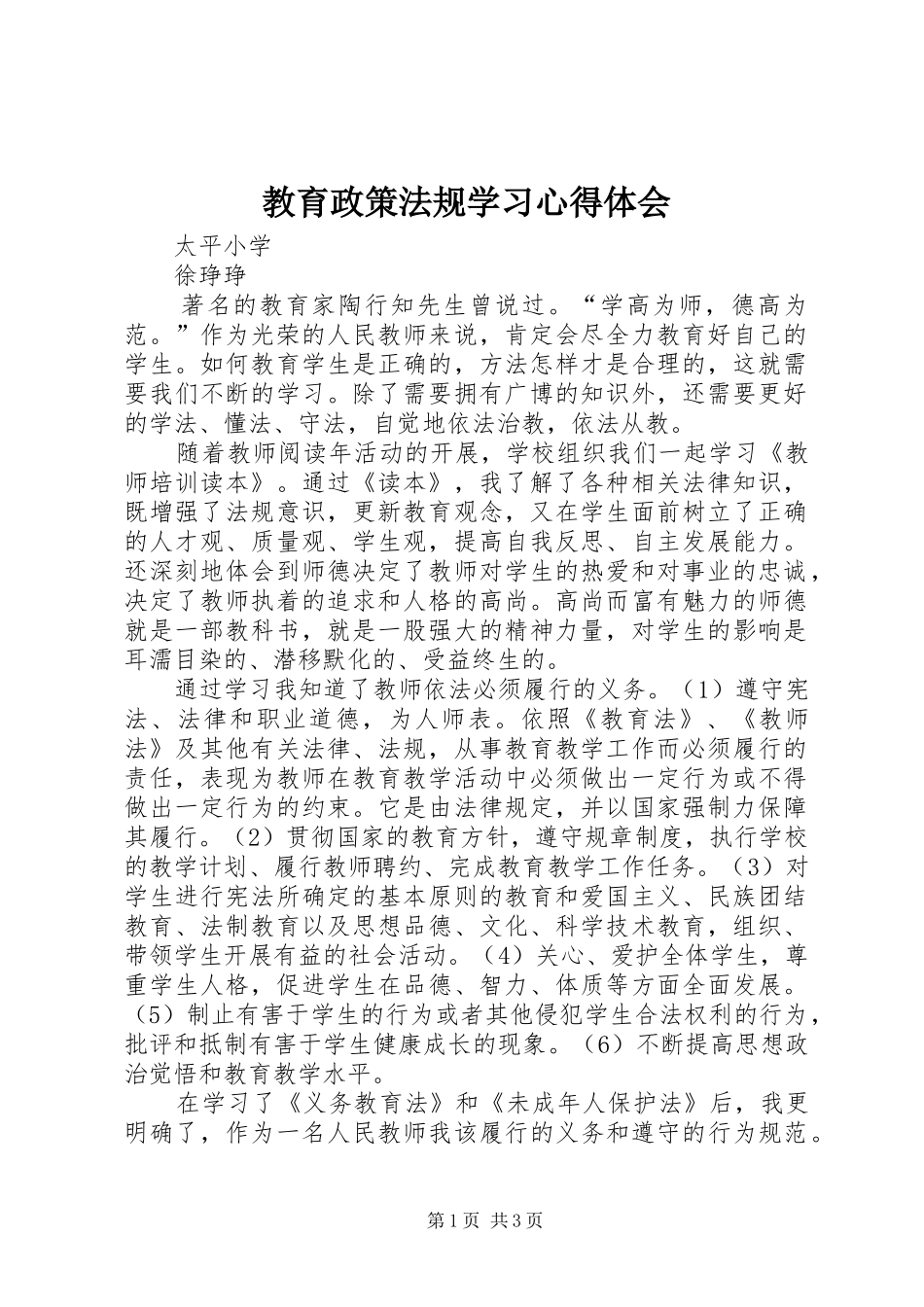 教育政策法规学习心得体会_第1页