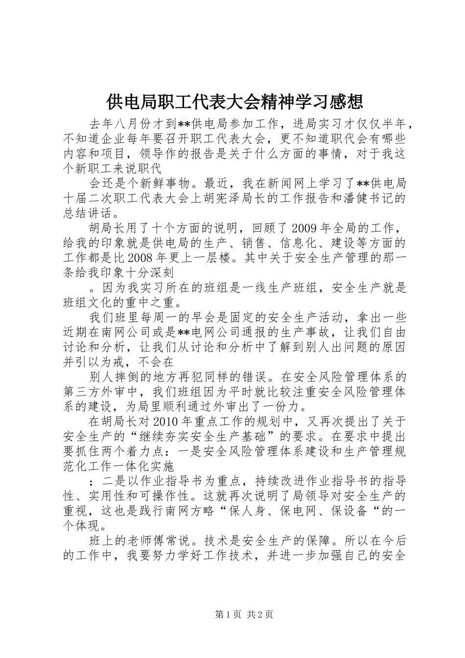 供电局职工代表大会精神学习感想_第1页