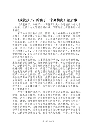 《成就孩子：给孩子一个高情商》读后感