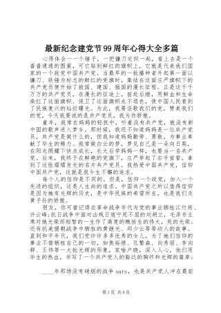最新纪念建党节99周年心得大全多篇