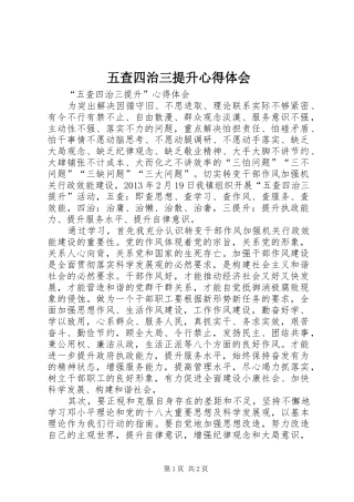 五查四治三提升心得体会