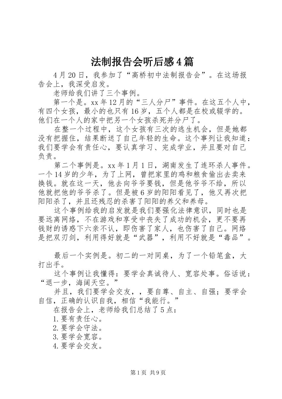 法制报告会听后感4篇_第1页