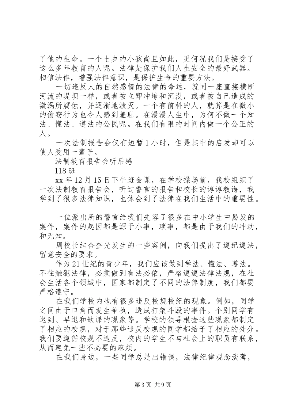 法制报告会听后感4篇_第3页