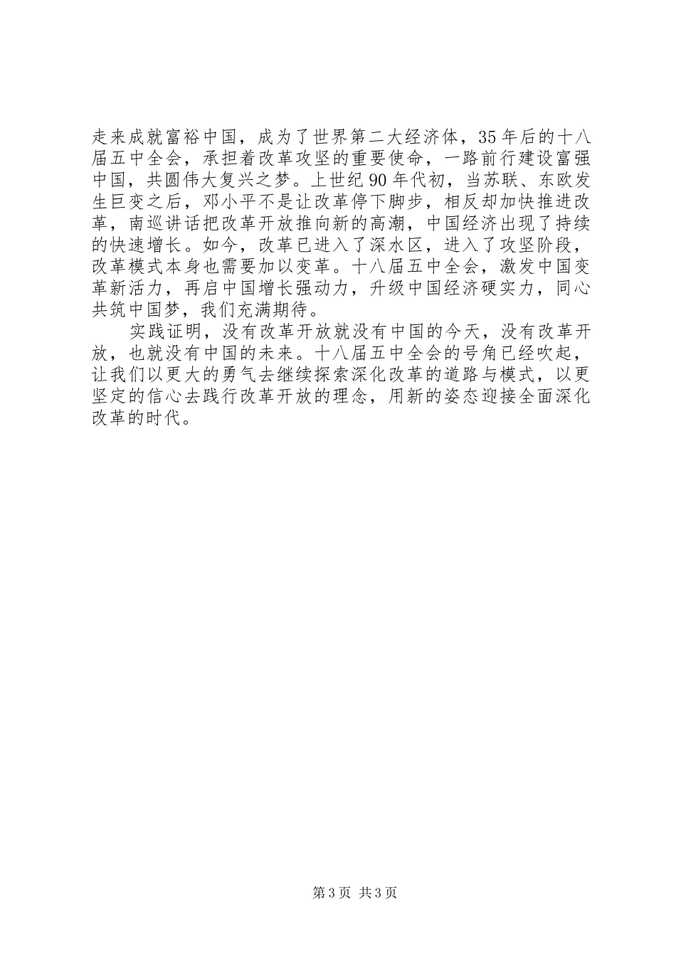 党的十八届五中全会心得体会_第3页
