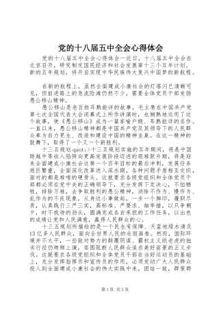 党的十八届五中全会心得体会