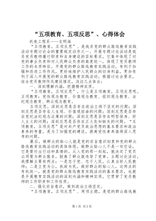 “五项教育、五项反思”、心得体会