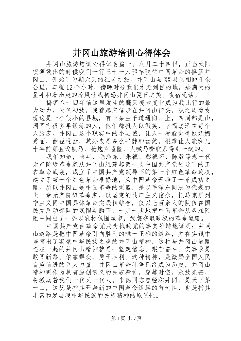 井冈山旅游培训心得体会_第1页