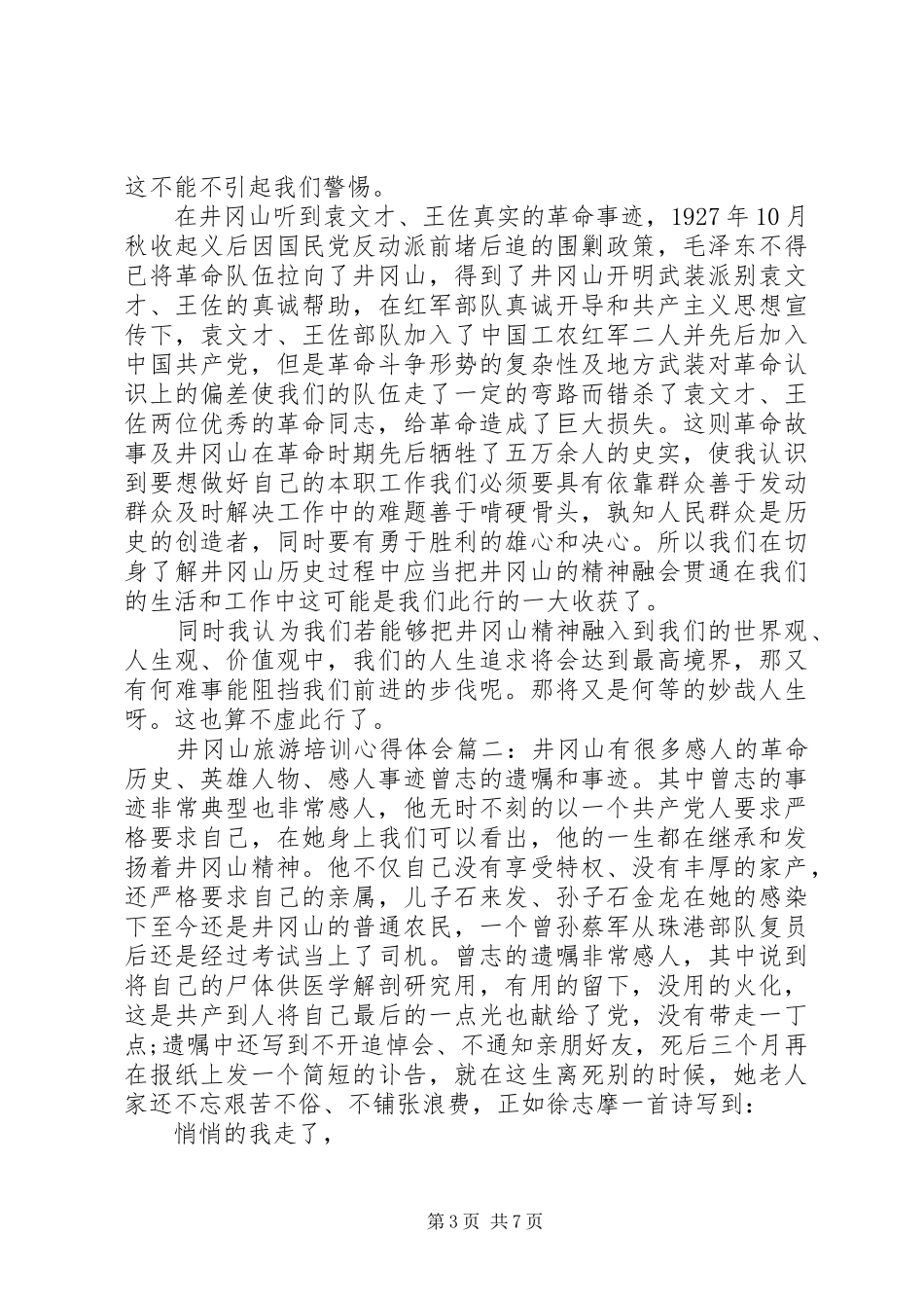 井冈山旅游培训心得体会_第3页