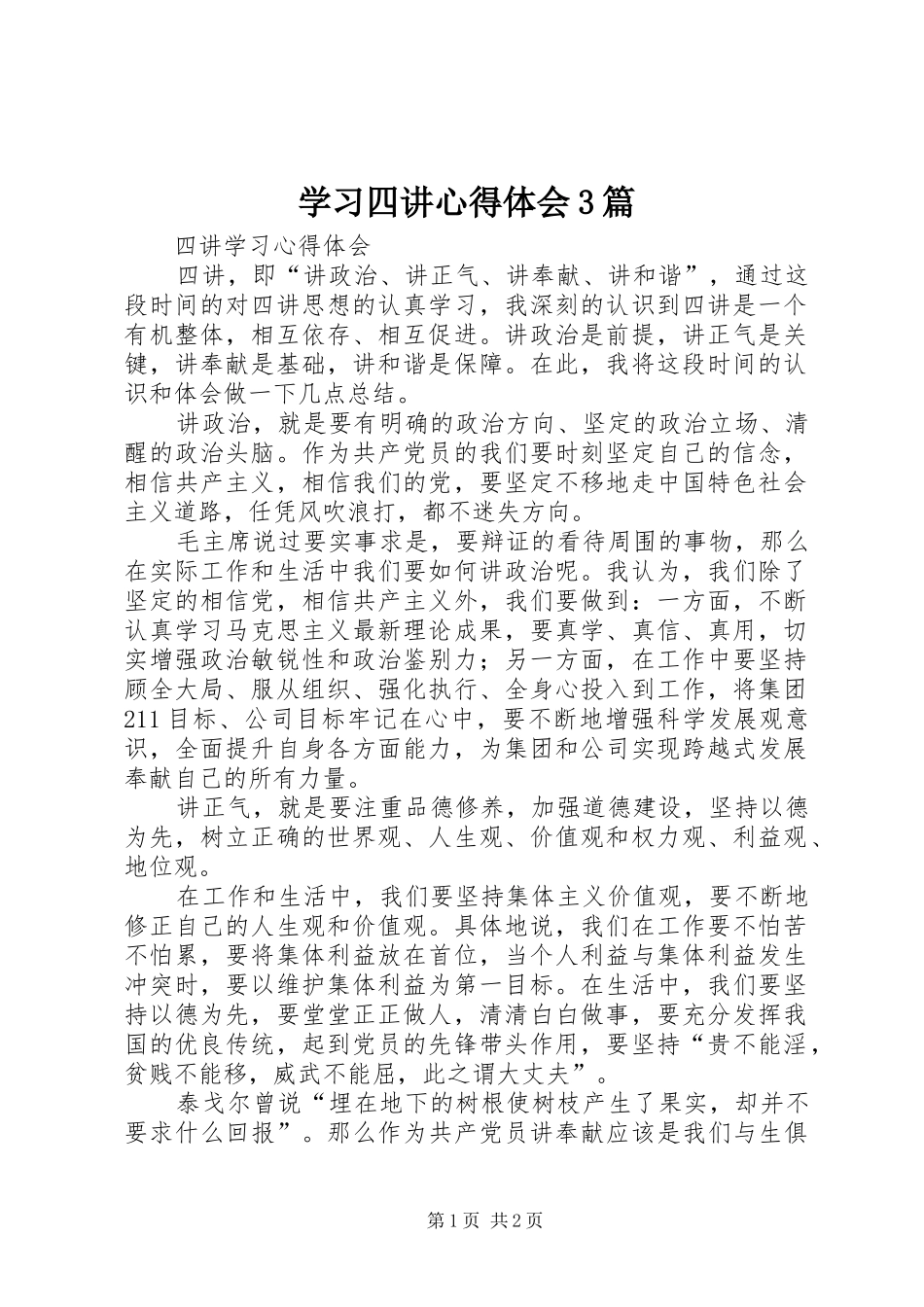 学习四讲心得体会3篇_第1页
