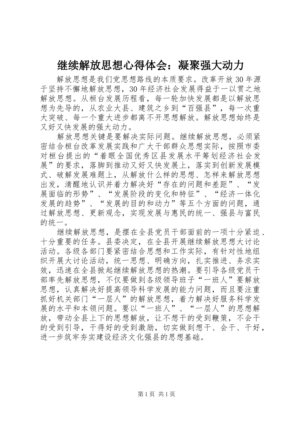 继续解放思想心得体会：凝聚强大动力_第1页