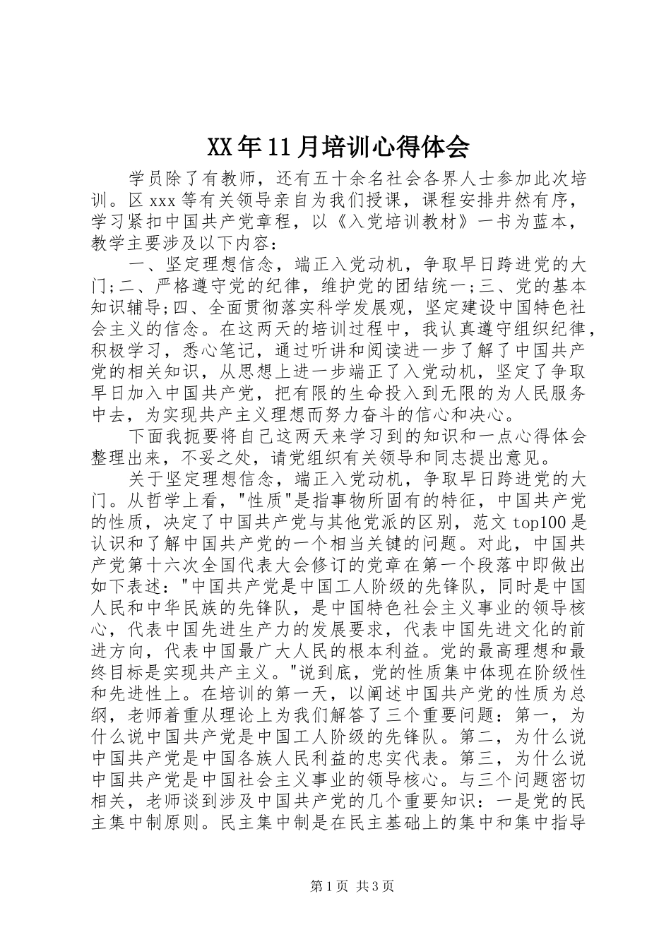 XX年11月培训心得体会_第1页