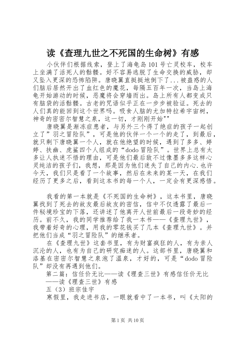 读《查理九世之不死国的生命树》有感_第1页