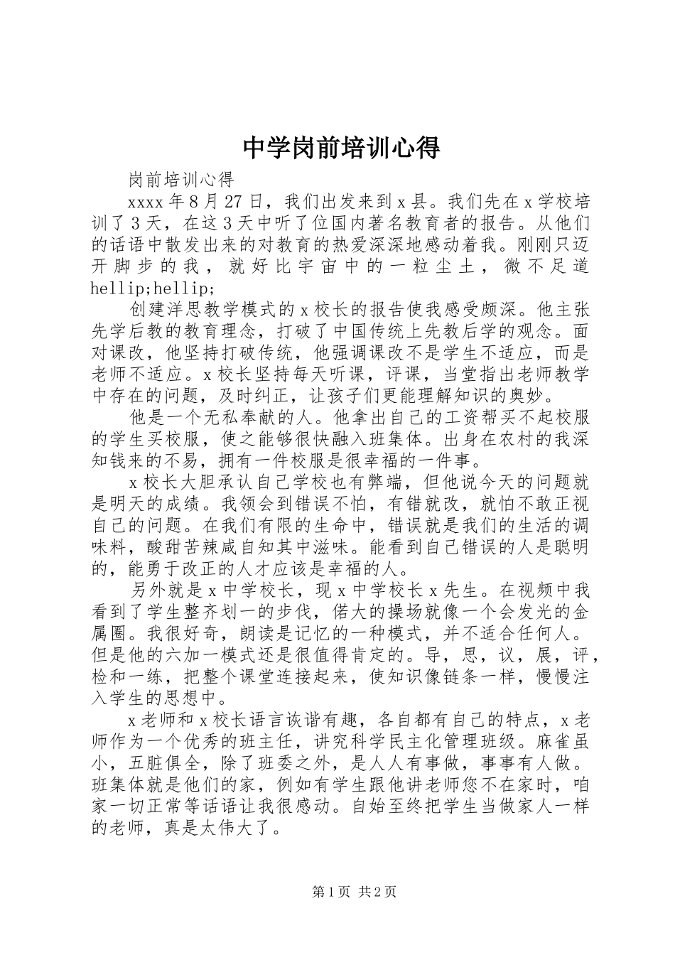 中学岗前培训心得_第1页