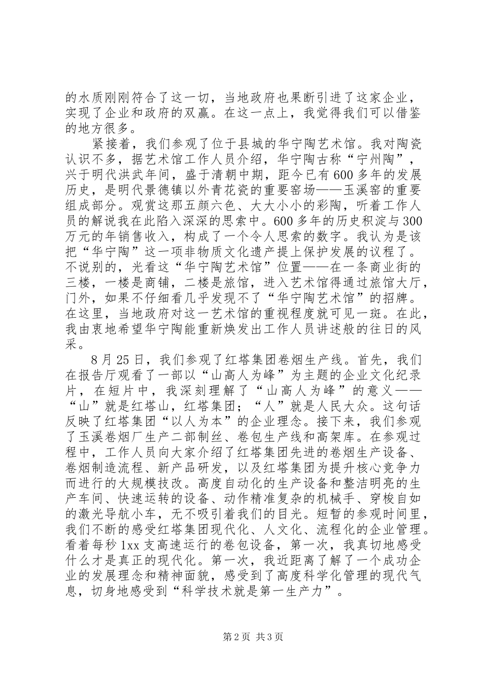 青干班外出学习考察心得体会_第2页