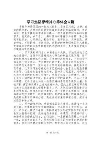 学习焦裕禄精神心得体会4篇