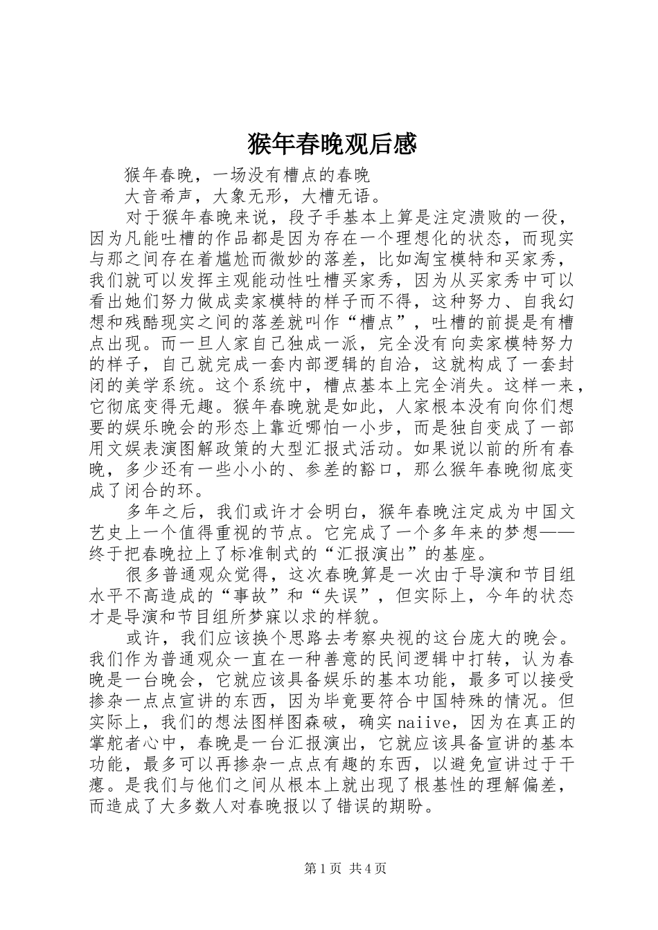 猴年春晚观后感_第1页