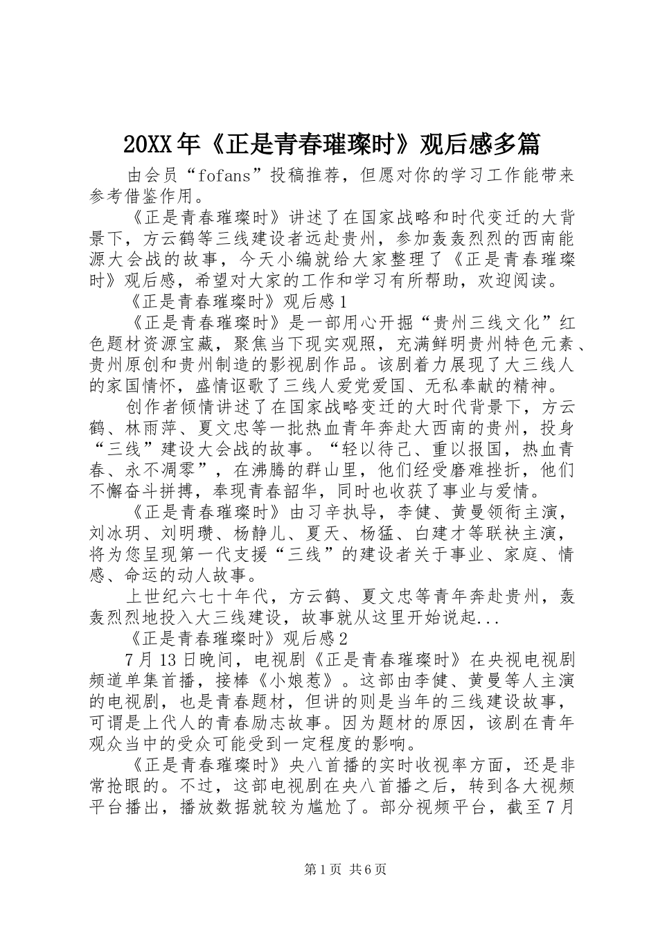 20XX年《正是青春璀璨时》观后感多篇_第1页