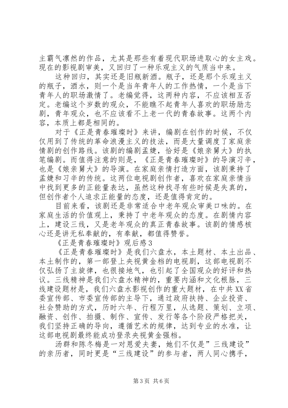 20XX年《正是青春璀璨时》观后感多篇_第3页