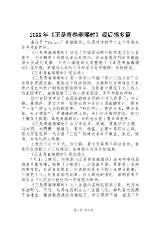 20XX年《正是青春璀璨时》观后感多篇