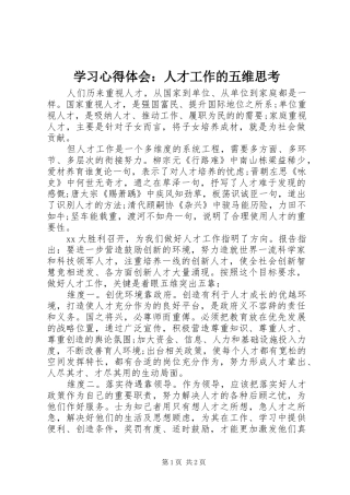 学习心得体会：人才工作的五维思考