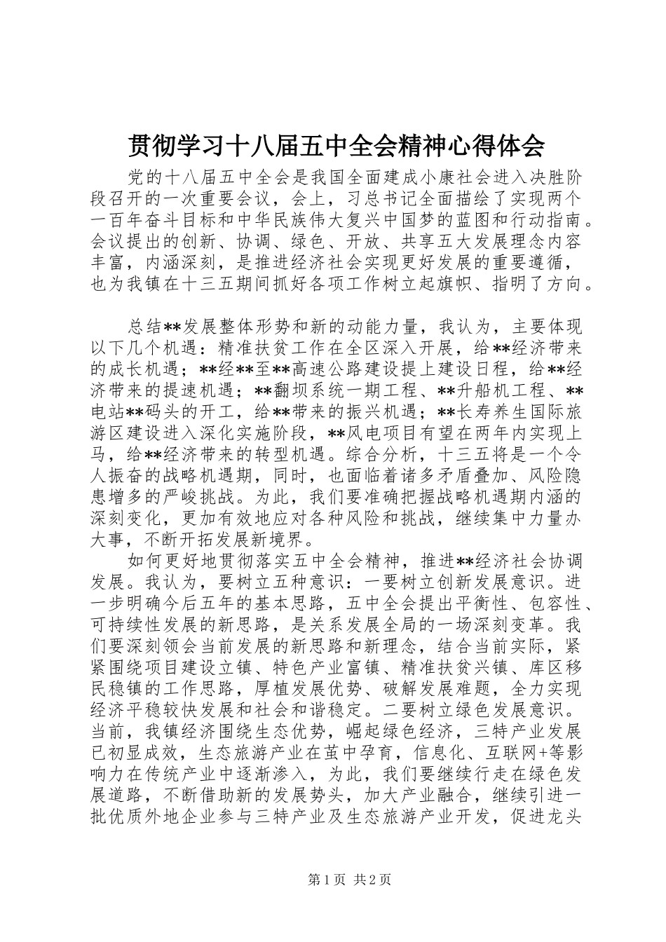 贯彻学习十八届五中全会精神心得体会_第1页