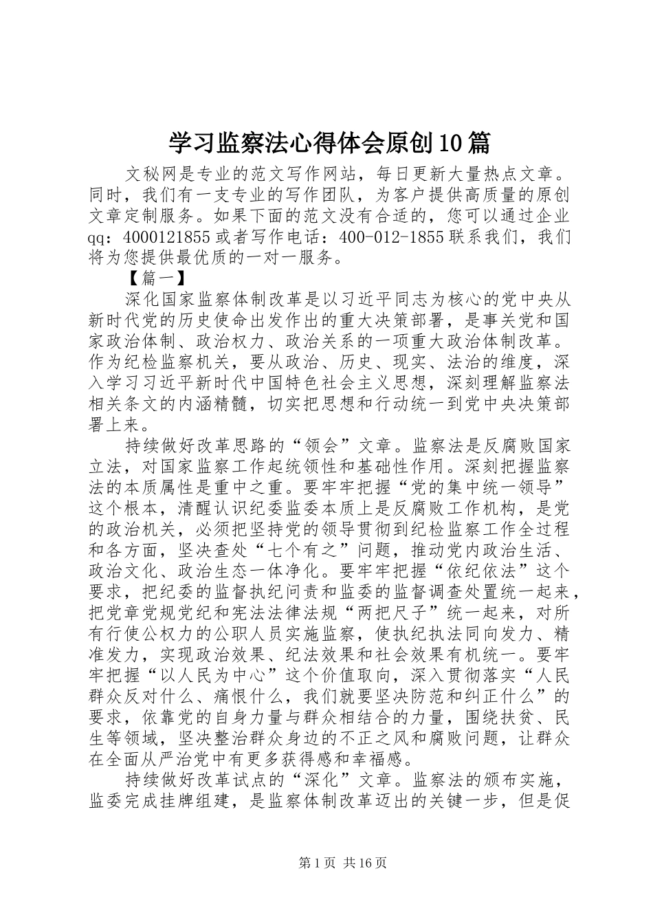 学习监察法心得体会原创10篇_第1页