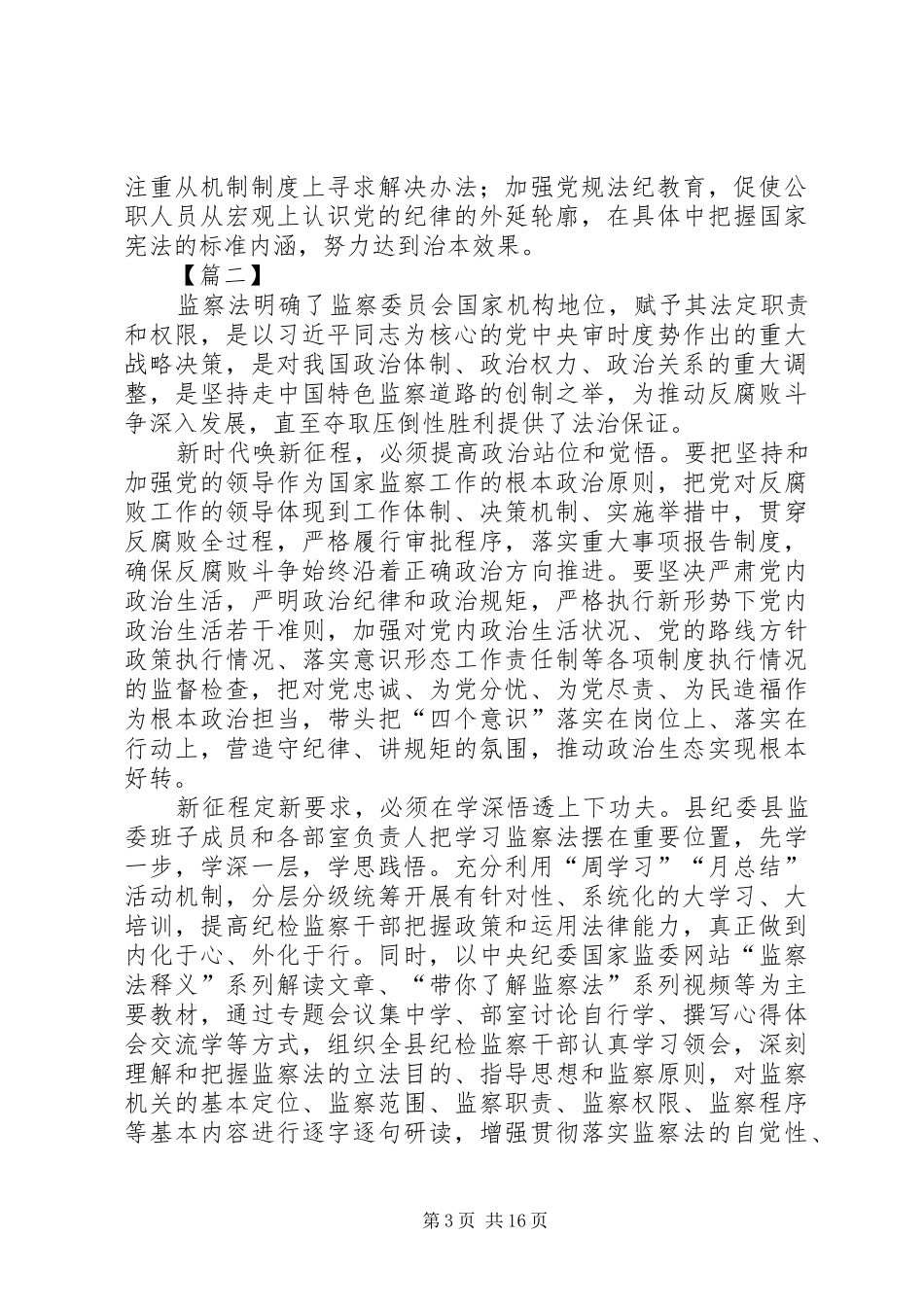 学习监察法心得体会原创10篇_第3页