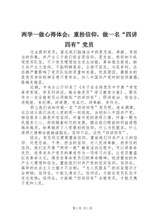两学一做心得体会：重拾信仰，做一名“四讲四有”党员
