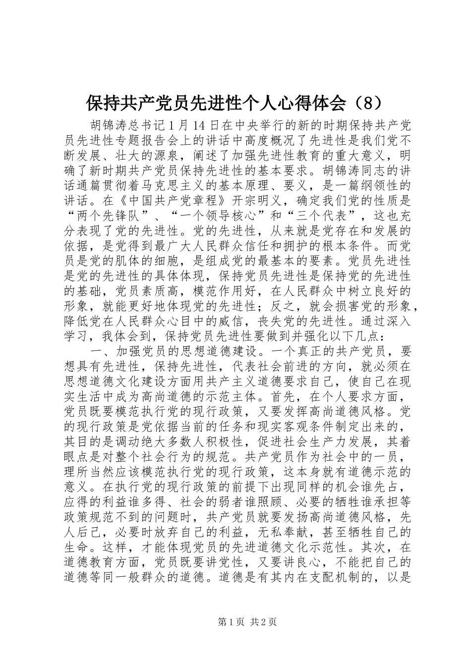 保持共产党员先进性个人心得体会（8）_第1页